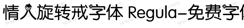 情人旋转戒字体 Regula字体转换